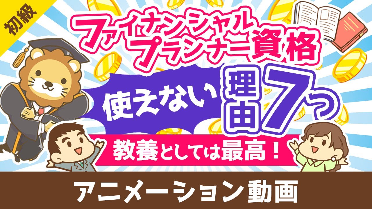 ファイナンシャルプランナーは意味なし？FP資格が使えない7つの理由【教養としては最高の資格】【お金の勉強　初級編】：（アニメ動画）第464回
