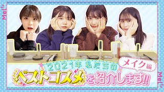 【全部買え！】全10代女子に使って欲しい！最強ベストコスメ2021【メイク編】