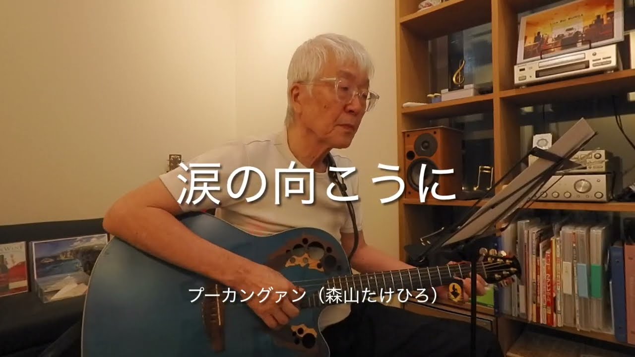 【オリジナル曲】涙の向こうに｜ プーカングァン（森山たけひろ）ギター弾き語り