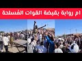 ام روابة بقبضة القوات الم سلحة السودان اليوم شمال كردفان السودان نهاية الجنجويد