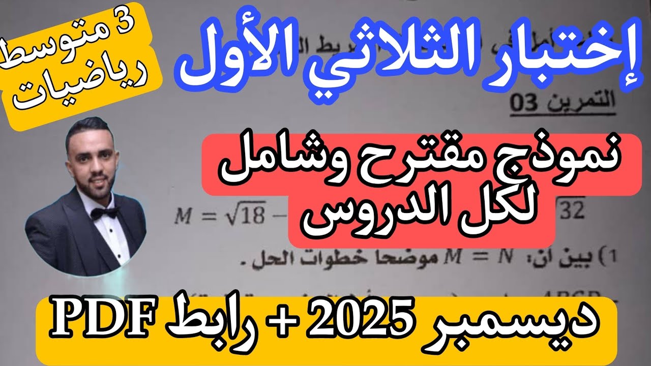 إختبار الثلاثي الأول في مادة الرياضيات للسنة الثالثة متوسط ديسمبر 2025 + رابط التحميل النموذج 02