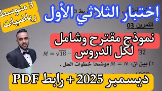 إختبار الثلاثي الأول في مادة الرياضيات للسنة الثالثة متوسط ديسمبر 2025 + رابط التحميل النموذج 02
