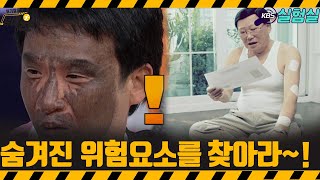 [지식실험] 위험요소를 찾아라! [위기탈출 넘버원] | KBS 20080308 방송