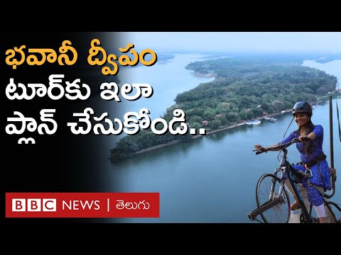 Bhavani Island Vlog– Vijayawada: భవానీ ద్వీపంలో ఏమేం చూడొచ్చు, ఇక్కడకు ఎలా చేరుకోవాలి? | BBC Telugu