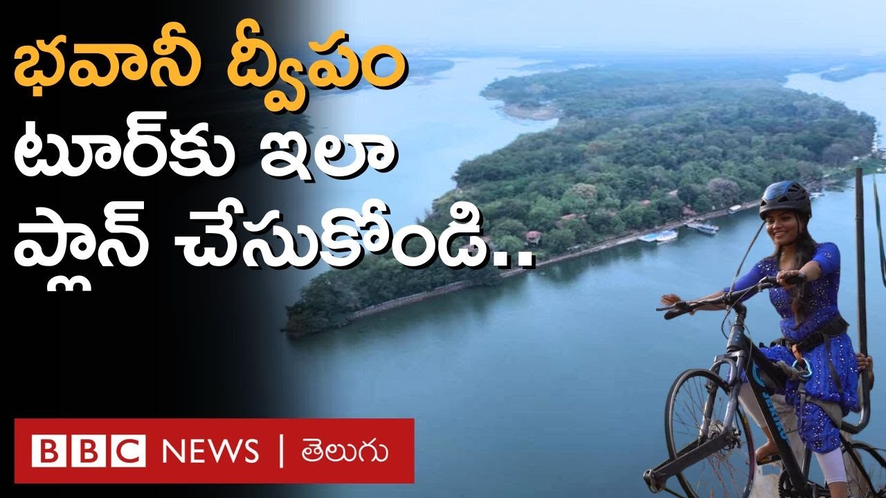 Bhavani Island Vlog– Vijayawada: భవానీ ద్వీపంలో ఏమేం చూడొచ్చు, ఇక్కడకు ఎలా చేరుకోవాలి? | BBC Telugu
