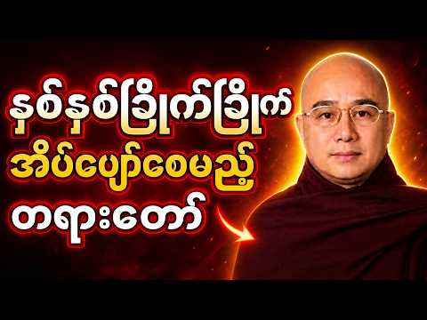 မိဘမေတ္တာ ၊ ဒေါက်တာအရှင်ကောဝိဒ #တရားတော်များ #dhamma #buddha #tayar