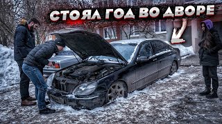 Купил Забытый Мерседес.Стоял Год Во Дворе.Хозяин Про Него Забыл