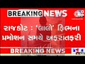 'લાલો' ફિલ્મના પ્રમોશન સમયે અફરાતફરી! ll New Gujarati video ll