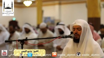 تلاوة من صلاة القيام الليلة 29 رمضان 1436 هـ_ للقارئ وديع اليمني : من سورة مريم