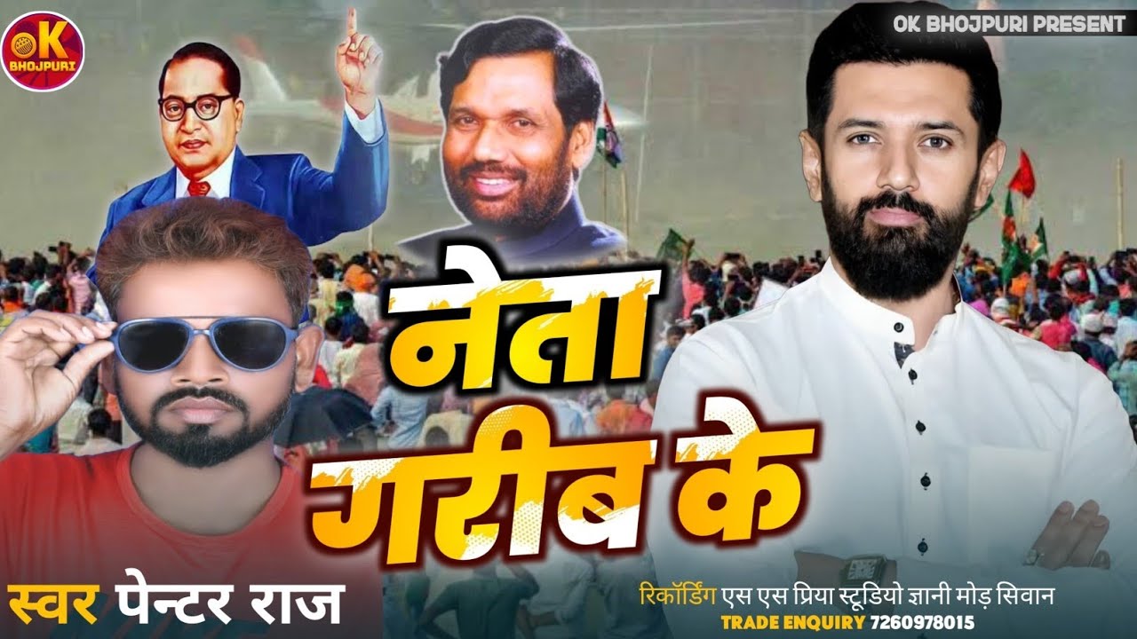 #bihar  | गरीब के नेता | Garib Ke Neta | Chirag Paswan | #Pentar Raj | LJP SONG