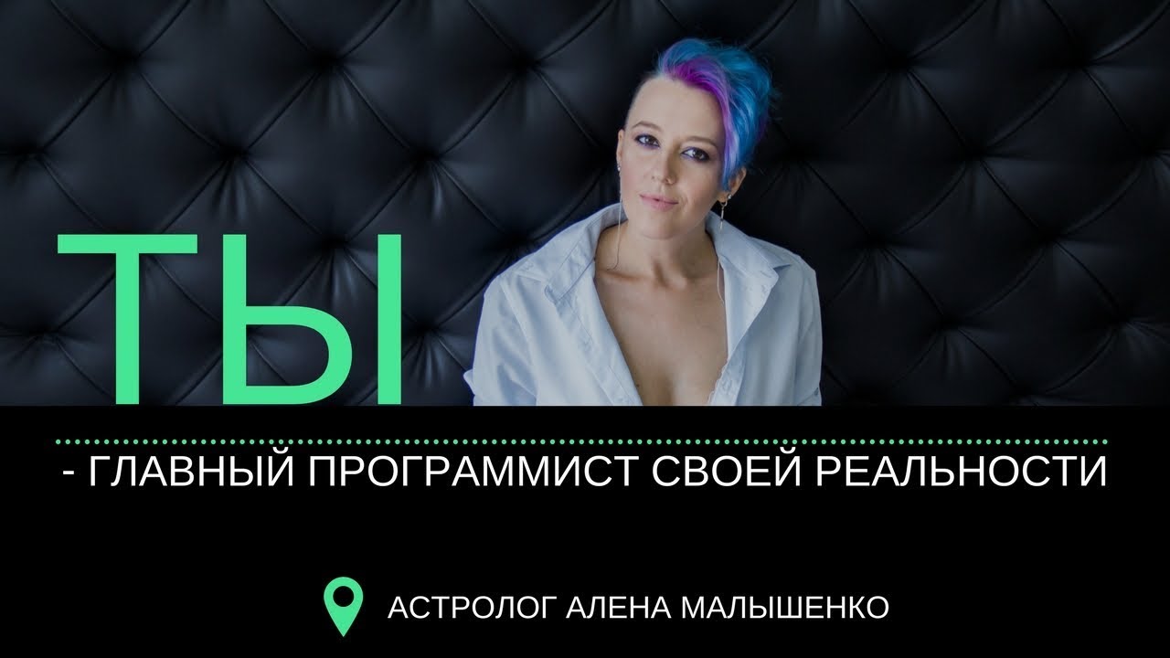 Астролог Алена