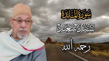 سورة المائدة بصوت الشيخ سيد سعيد رحمه الله 😢💔 Surah Al-Ma'idah Sayyid Saeed #اكسبلور #القرآن_الكريم