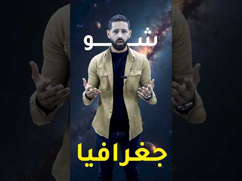 على بركة الله نعلن انطلاقتنا لشرح مادة الجغرافيا للحصول على البطاقة التواصل مع الرقم 0782472025