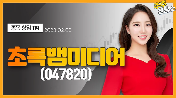 초록뱀미디어(047820)_최영지 전문가_종목 상담 (20230202)