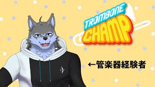【Trombone Champ】管楽器経験者の実力を見せます【弓影フレディ】