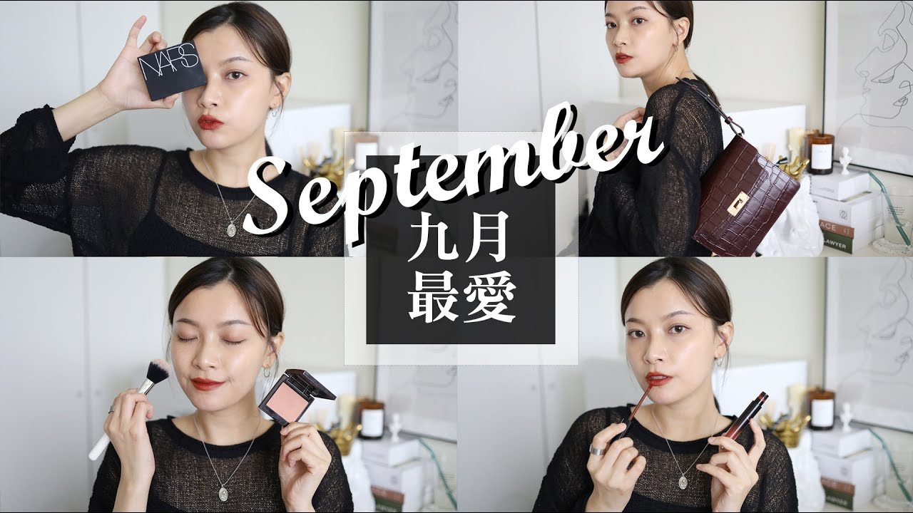 2019 九月最愛 / 溫油小姊姊頰彩、不顯乾蜜粉餅、復古手提包、小閒聊｜夢露 MONROE