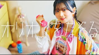 UNISON SQUARE GARDEN「オリオンをなぞる」covered by 山根綺