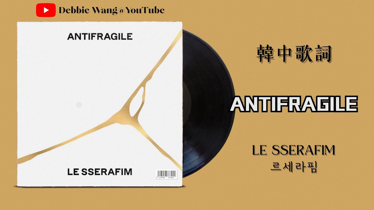 ♡韓中歌詞♡ | LE SSERAFIM (르세라핌) - ANTIFRAGILE