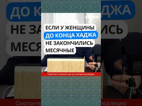 Если у женщины до конца Хаджа не закончились месячные #Shorts Абу Яхья Крымский