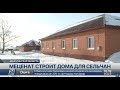 Безвозмездно строит дома для односельчан предприниматель в Акмолинской области