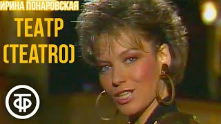 Ирина Понаровская - Театр (Irina Ponarovskaya - Teatro) Sub Español/Ruso