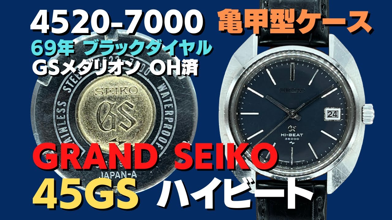 45GS グランドセイコー GRAND SEIKO ハイビート 4522-7000 亀甲型変形