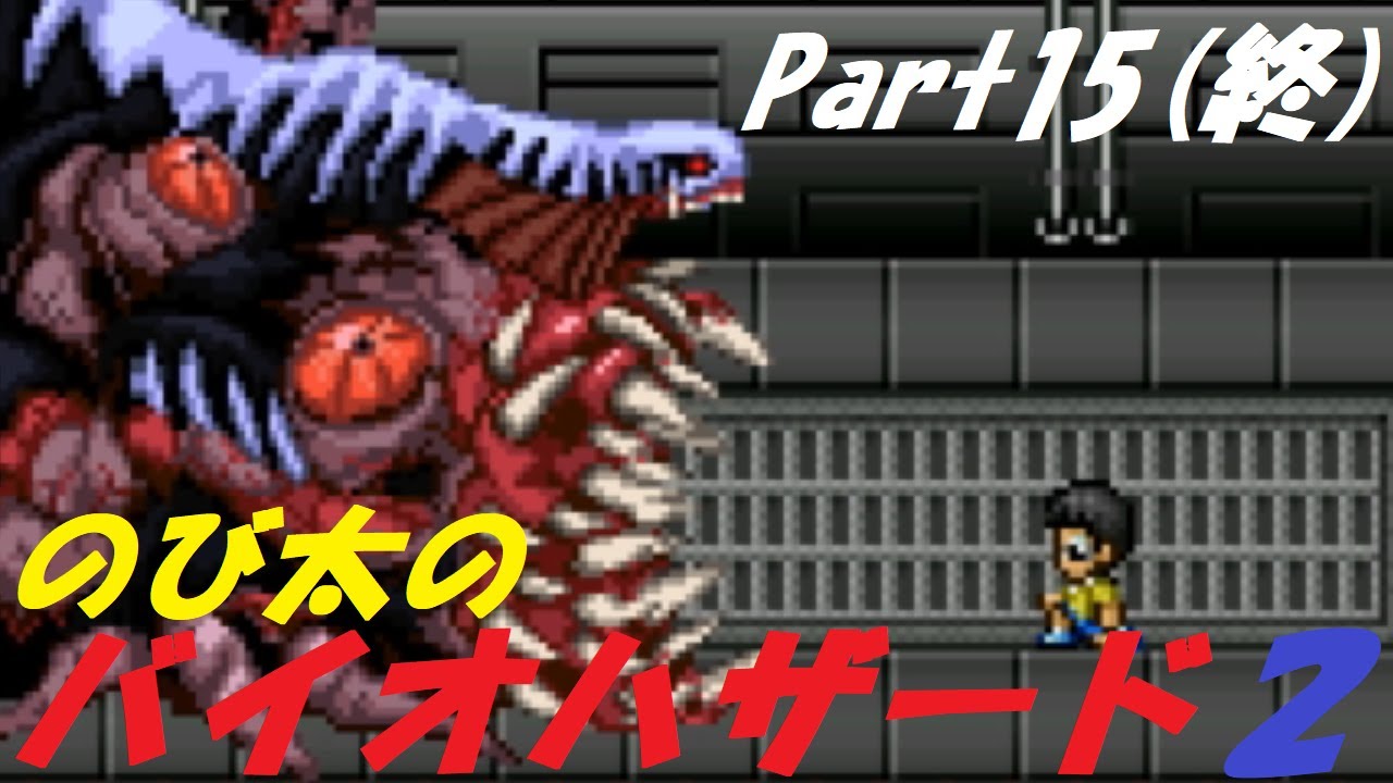 【のびハザ2】のび太がバイオハザードする伝説のゲームが帰ってきた!?【実況プレイPart15(終)】 - YouTube
