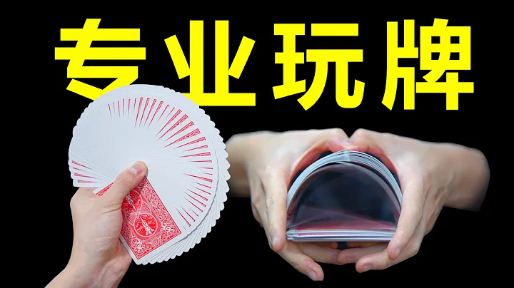 史上最专业玩牌教学！ - 天天要闻