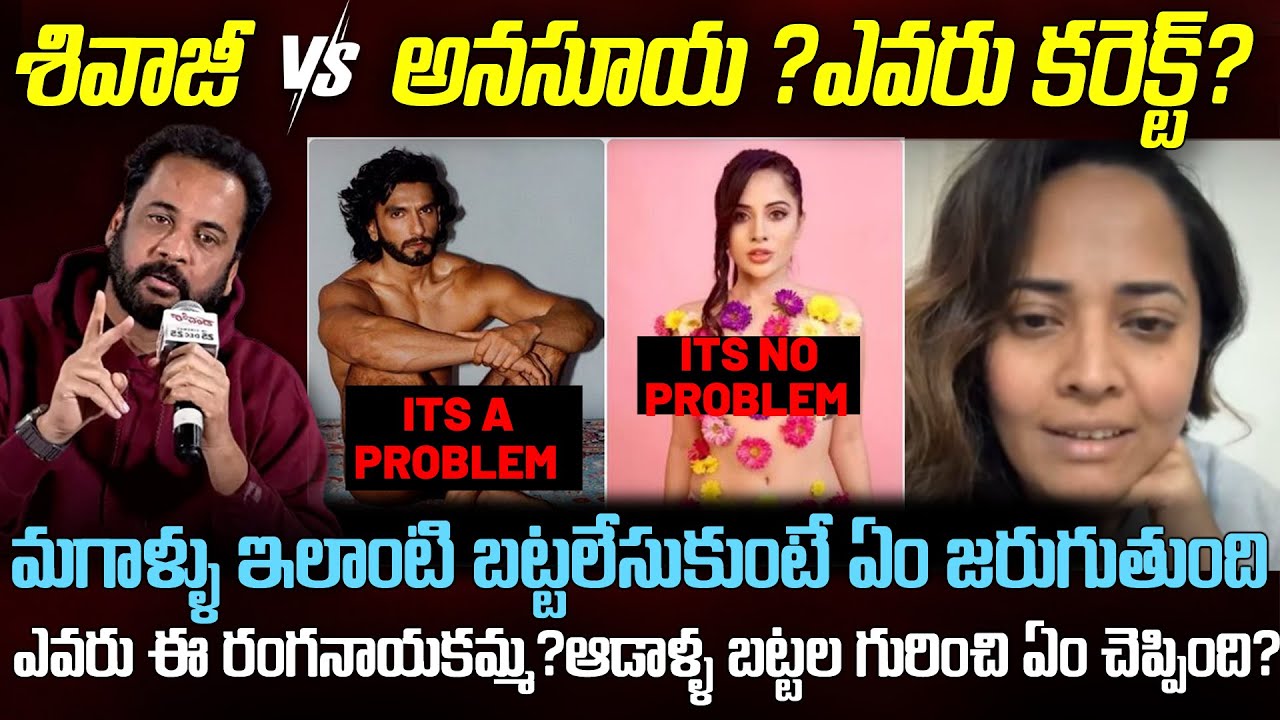 ఆడాళ్ళ బట్టల విషయంలో ఎవరు కరెక్ట్ | Sivaji VS Anasuya | అతి వినయం ధూర్త లక్షణం VS నీ అవసరం అనవసరం