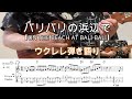 バリバリの浜辺で 【ウクレレ弾き語り・メロディ・TAB譜・歌詞・コードつき】※ハワイアン【Hawaiian】OnTheBeachAtBaliBali