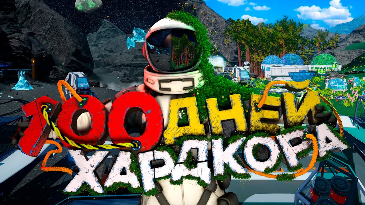 100 ДНЕЙ ХАРДКОРА В Planet Crafter