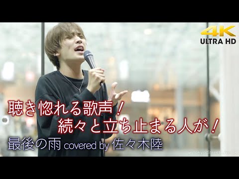 【 歌うま 】聴き惚れる歌声！続々と立ち止まる人が！   最後の雨 / 中西保志（ covered by 佐々木陸 ）高音質 4K映像