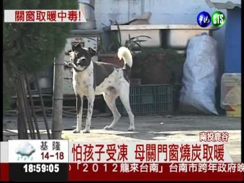 燒炭取暖閉門窗 母子3人險送命