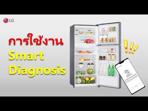 Smart Diagnosis วิธีวินิจฉัยอาการเสียตู้เย็น กับ LG ThinQ