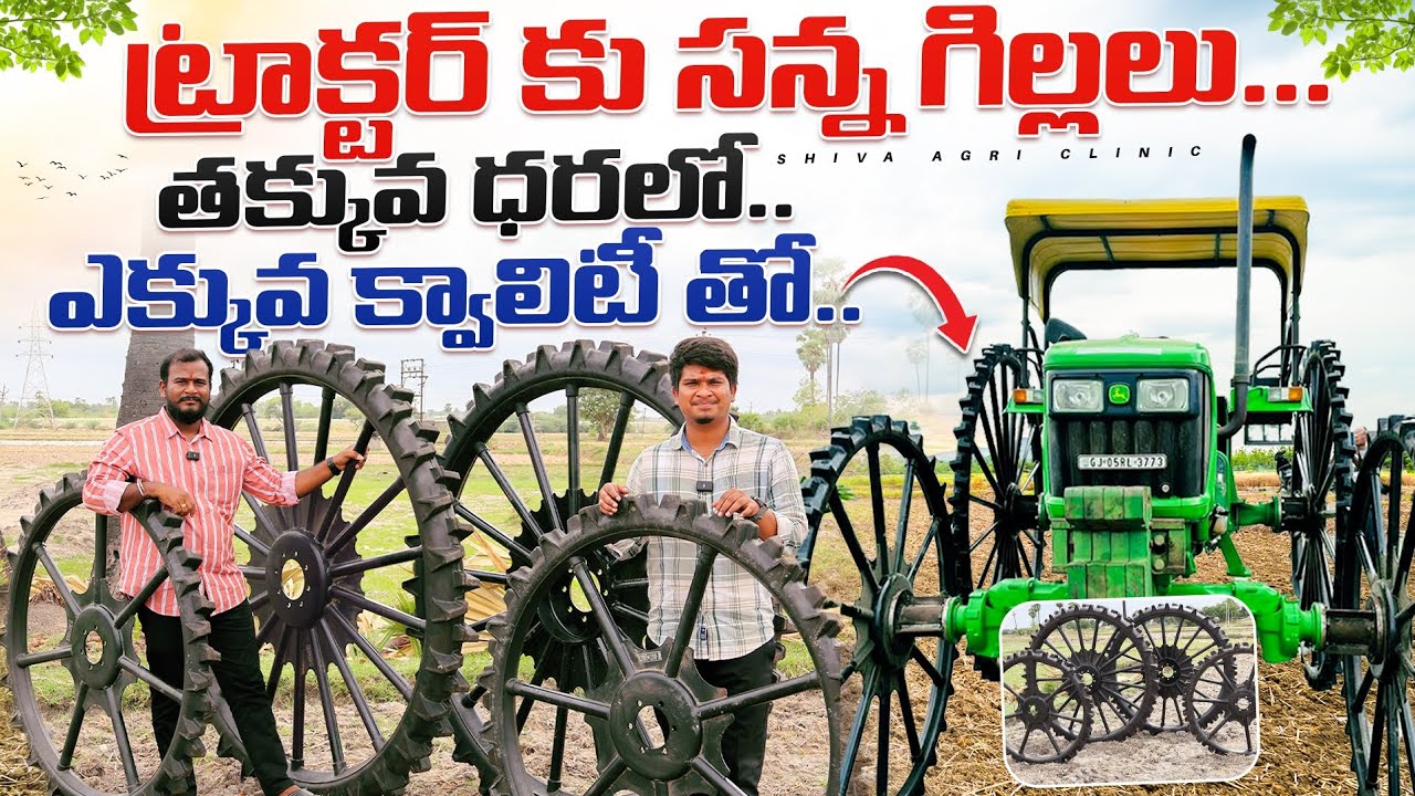 Tractor Slim Wheels | ట్రాక్టర్ కు సన్న గిల్లలు | Slim Wheels In Agriculture | Shiva Agri Clinic