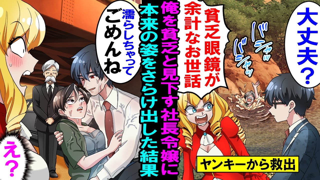 【漫画】俺のボロボロの服装を見下す金持ち社長令嬢をヤンキーから守ったら「貧乏眼鏡が余計なお世話！」と軽蔑な目で見られたが→ 俺がリムジンを手配し怪我したヤンキーを病院に連れて行こうとしたら態度が一変…