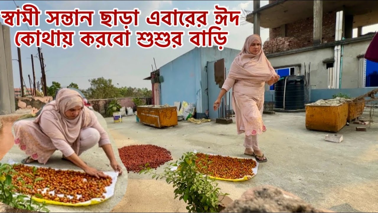 শশুর বাড়িতে যতোদিন থাকি সবাইকে নিয়ে- হেসে খেলে থাকি তারপরও বদনাম!🔥#parents_house