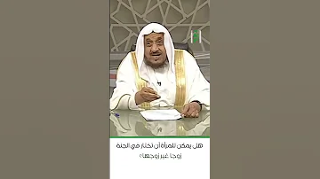 هل تختار المرأة غير زوجها في الجنة د عبدالله المصلح 