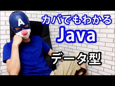 Java #05 データ型について理解しよう