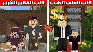 فلم ماين كرافت : الاب الغني الطيب ضد الاب الفقير الشرير !!؟ 🔥😱