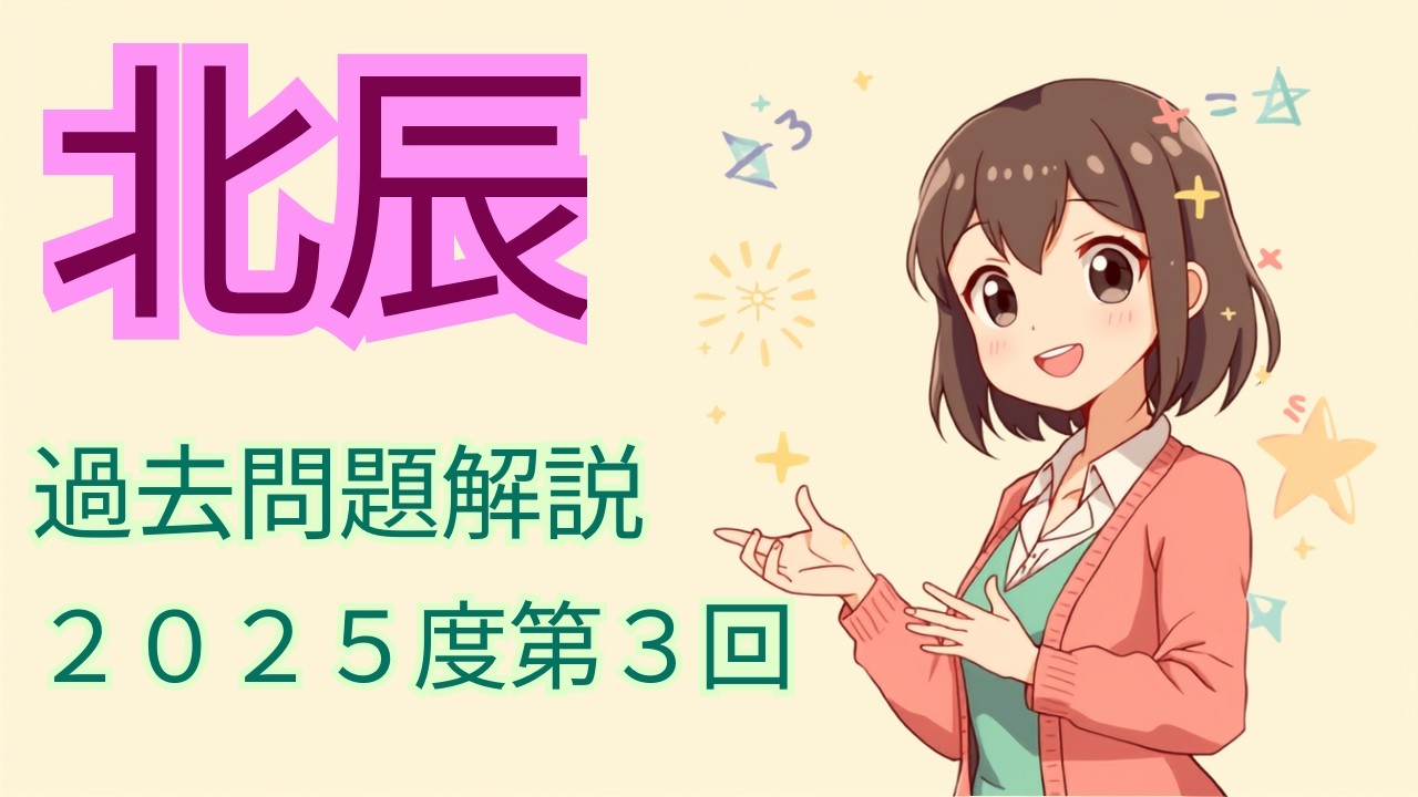 北辰テスト2025年度 第3回 中3数学（7月）過去問題解説 - YouTube