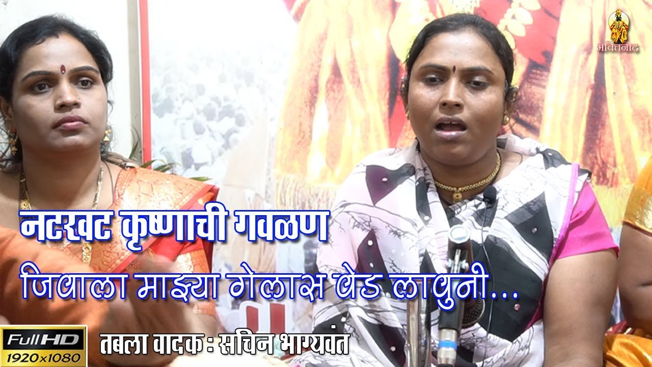 खुपच सुरेख गवळण आहे ही || साधना संगीत क्लासेस प्रस्तुत || संतकृपा भजनी मंडळ, हडपसर || Marathi Gavlan