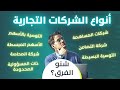 شنو الفرق بين جميع أنواع الشركات التجارية قراءة في ضوء القانون 17 95 والقانون 5 96