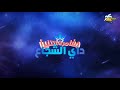 فاصل جديد L مغامرات داي الشجاع L ضمن كوكب اكشن على شاشة سبيستون Spacetoon فاصل جديد L مغامرات داي الشجاع L ضمن كوكب اكشن على شاشة سبيستون Spacetoon