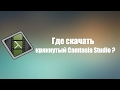 Где скачать крякнутую Camtasia Studio? [2017]