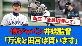 【日ハム】侍ジャパン井端監督が田宮と万波にメロメロ状態wwwwww【プロ野球反応集】【2chスレ】【5chスレ】