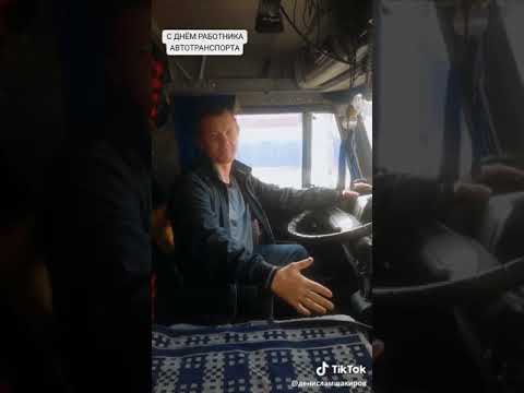 Стихотворение дальнобойщика