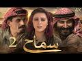 المسلسل البدوي سماح الحلقة 2 بطولة عبد الهادي الصباغ دقة محس نة بالذكاء الاصطناعي 