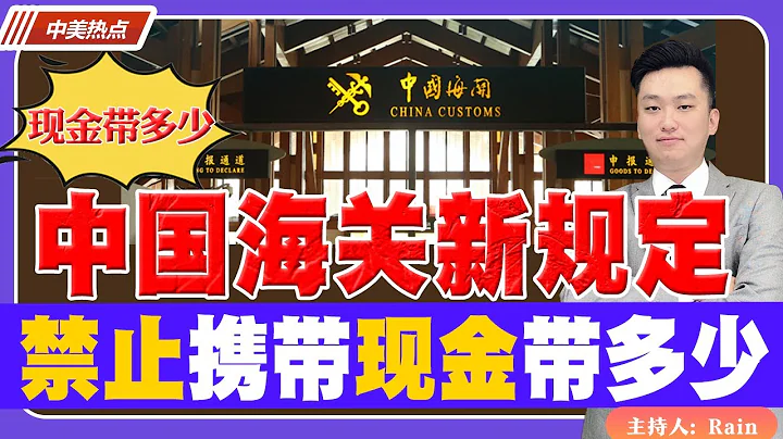 回國注意！中國海關新規定，這些禁止攜帶！現金能帶多少？《中美熱點》 第38期 Mar 22, 2023 - 天天要聞