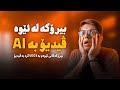 بیرۆکەکانتانم بە ژیریی دەستکرد کرد بە ڤیدیۆ فێرکاری بەکارهێنانی 3  